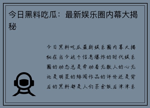 今日黑料吃瓜：最新娱乐圈内幕大揭秘