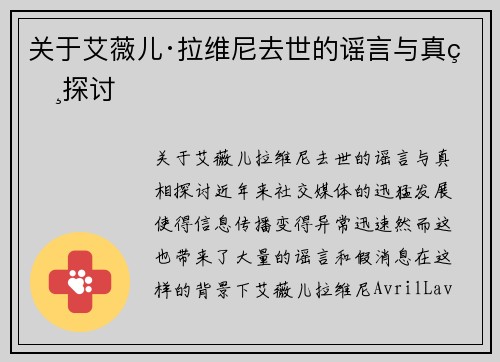 关于艾薇儿·拉维尼去世的谣言与真相探讨